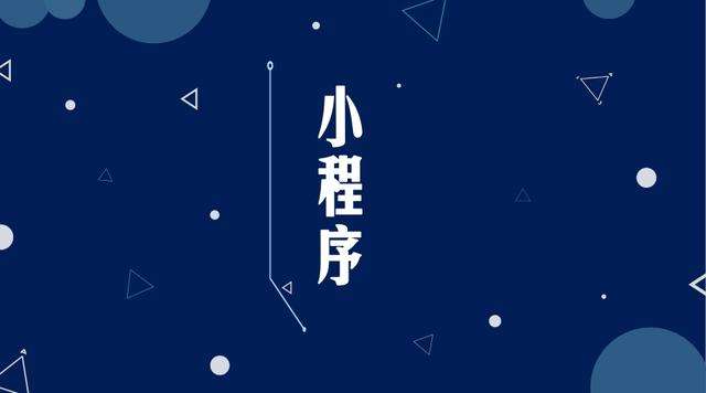 合肥微信小程序开发公司分析企业如何发挥小程序的作用